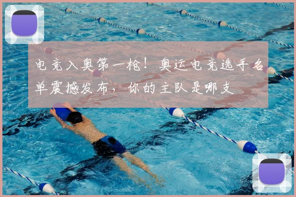 电竞入奥第一枪!奥运电竞选手名单震撼发布,你的主队是哪支