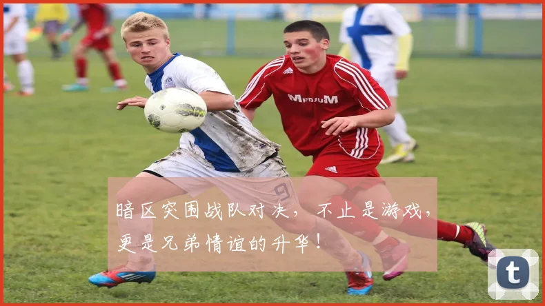 暗区突围战队对决,不止是游戏,更是兄弟情谊的升华!