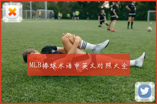 MLB棒球术语中英文对照大全