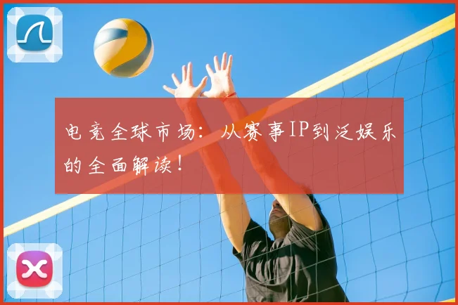 电竞全球市场：从赛事IP到泛娱乐的全面解读！