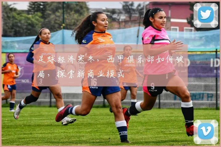 足球经济寒冬,西甲俱乐部如何破局,探索新商业模式
