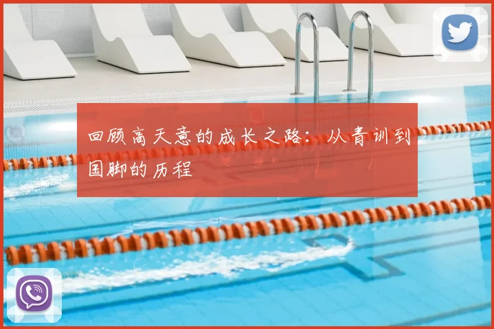 回顾高天意的成长之路：从青训到国脚的历程