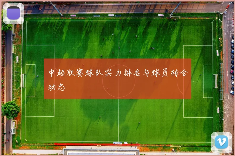 中超联赛球队实力排名与球员转会动态