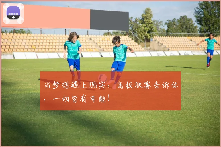 当梦想遇上现实，高校联赛告诉你，一切皆有可能！