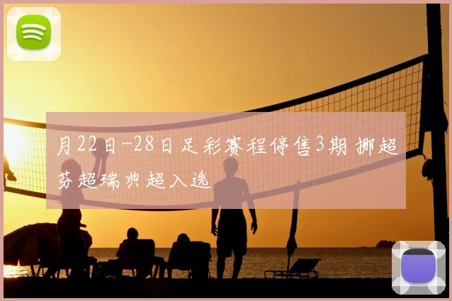 月22日-28日足彩赛程停售3期 挪超芬超瑞典超入选