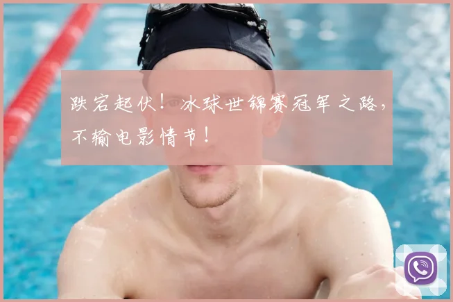 跌宕起伏！冰球世锦赛冠军之路，不输电影情节！
