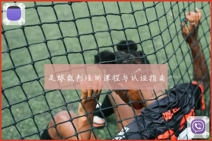 足球裁判培训课程与认证指南