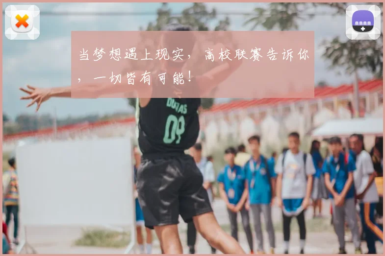 当梦想遇上现实,高校联赛告诉你,一切皆有可能!
