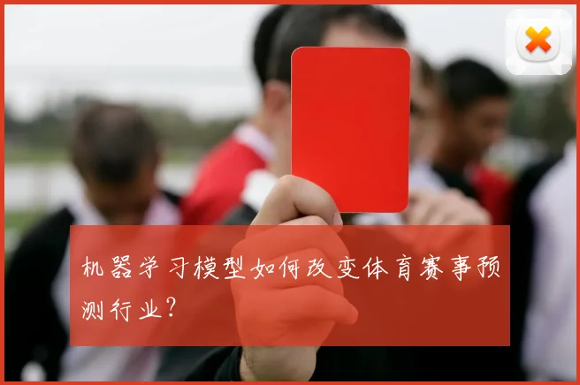 机器学习模型如何改变体育赛事预测行业？