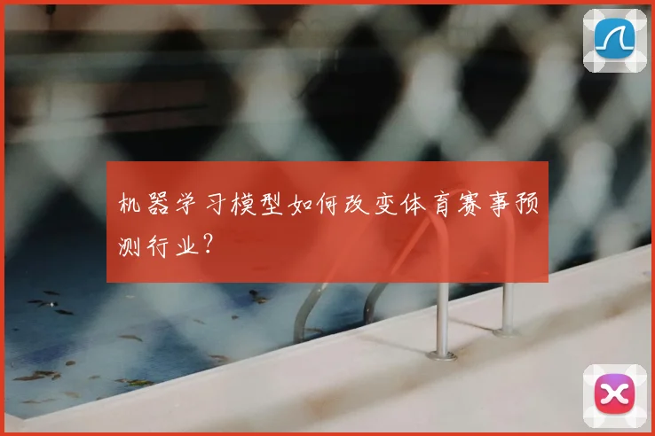 机器学习模型如何改变体育赛事预测行业?