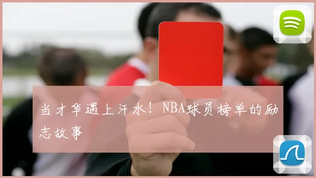 当才华遇上汗水!NBA球员榜单的励志故事