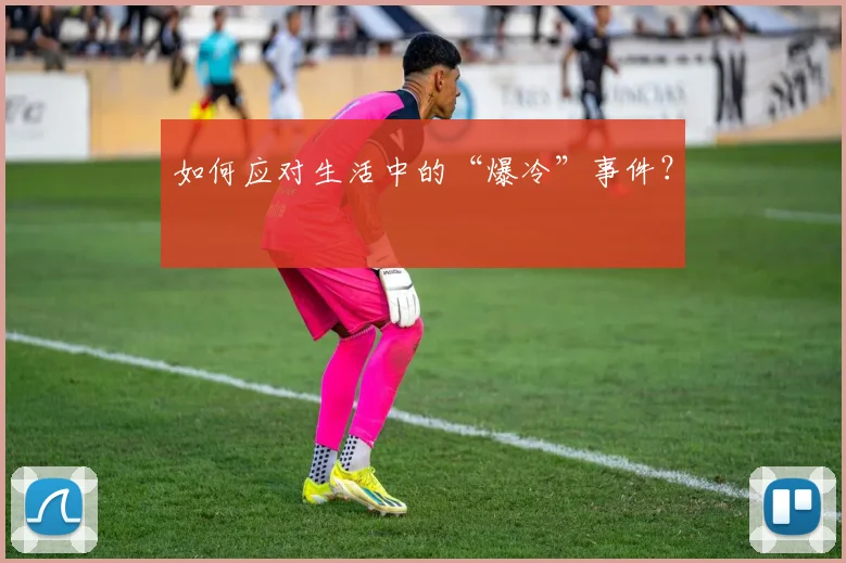 如何应对生活中的“爆冷”事件？