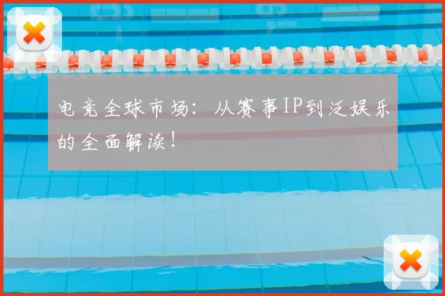 电竞全球市场:从赛事IP到泛娱乐的全面解读!