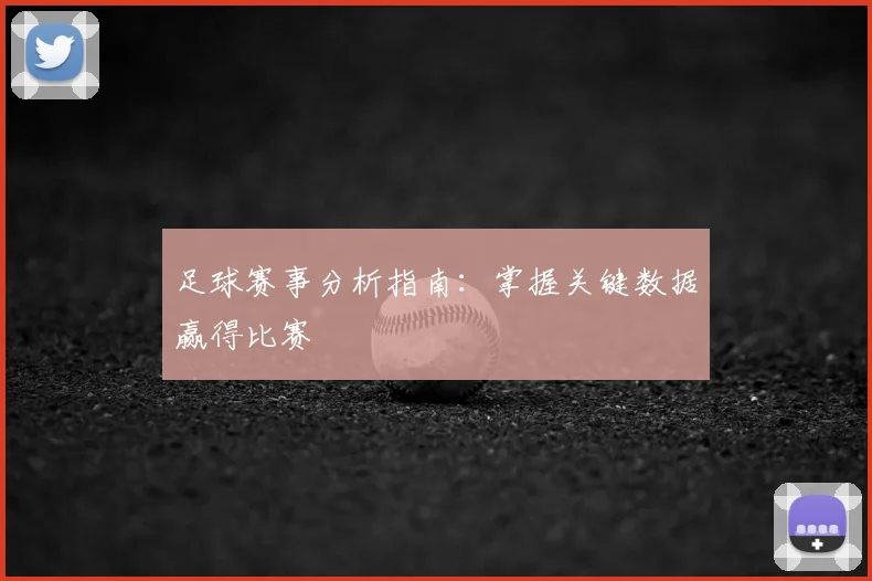 足球赛事分析指南:掌握关键数据赢得比赛