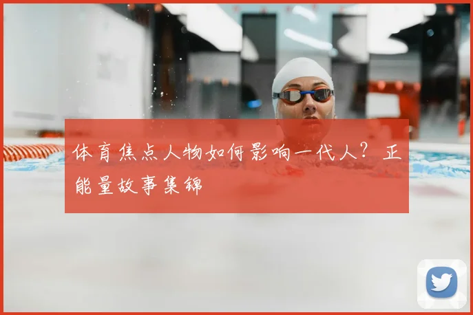 体育焦点人物如何影响一代人?正能量故事集锦