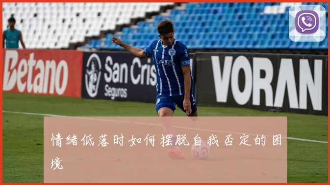 情绪低落时如何摆脱自我否定的困境