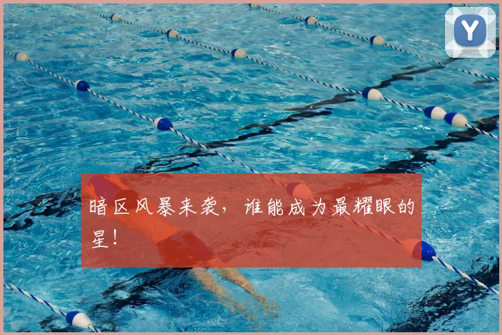 暗区风暴来袭,谁能成为最耀眼的星!