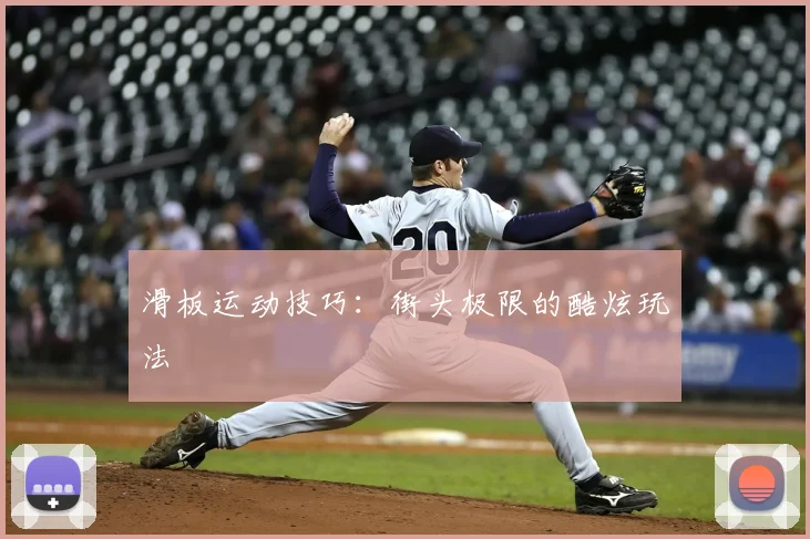 滑板运动技巧:街头极限的酷炫玩法