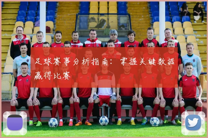 足球赛事分析指南:掌握关键数据赢得比赛