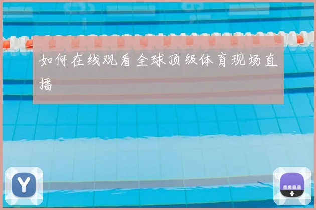 如何在线观看全球顶级体育现场直播