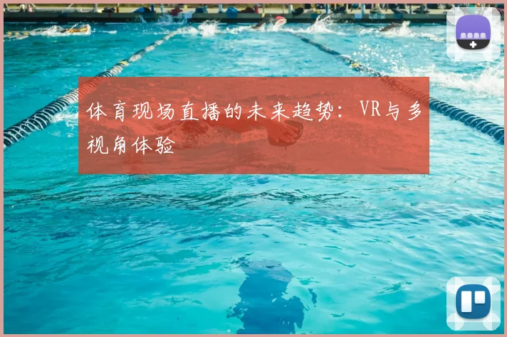 体育现场直播的未来趋势:VR与多视角体验