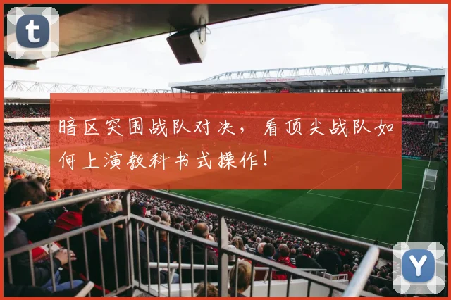 暗区突围战队对决,看顶尖战队如何上演教科书式操作!