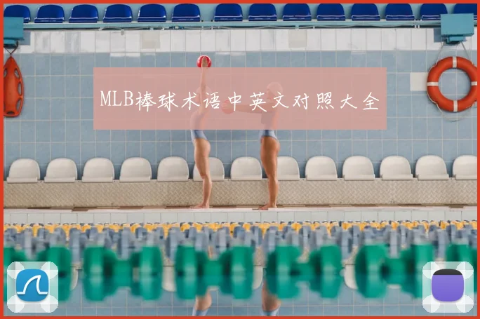 MLB棒球术语中英文对照大全