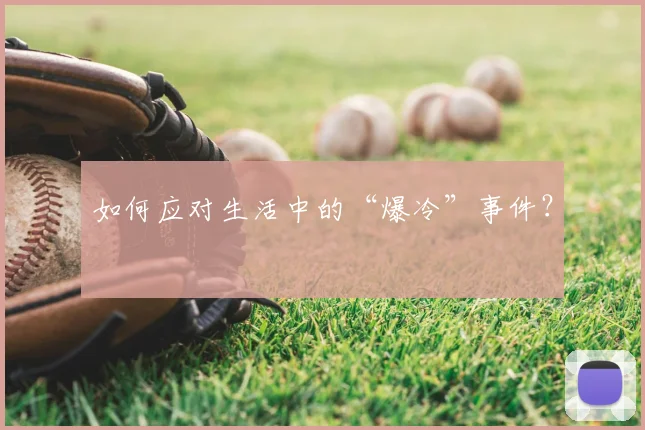 如何应对生活中的“爆冷”事件?
