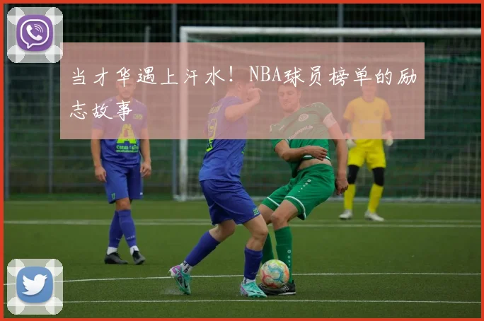 当才华遇上汗水！NBA球员榜单的励志故事