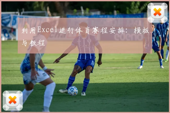 利用Excel进行体育赛程安排：模板与教程