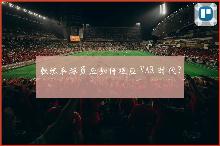 教练和球员应如何适应 VAR 时代?