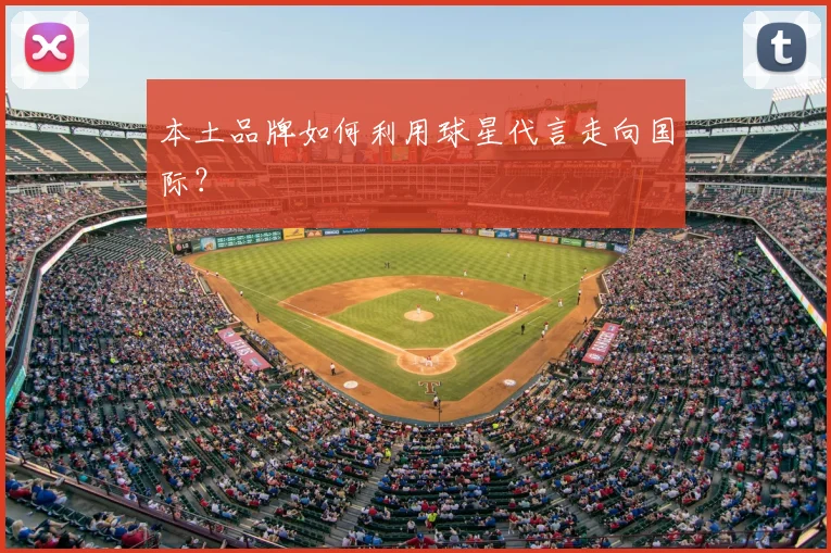 本土品牌如何利用球星代言走向国际?
