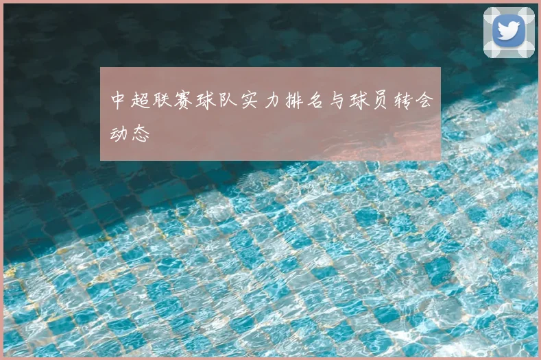 中超联赛球队实力排名与球员转会动态