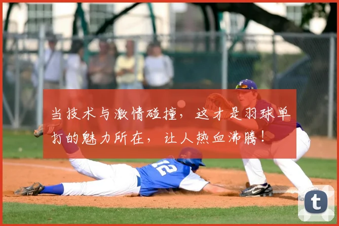 当技术与激情碰撞，这才是羽球单打的魅力所在，让人热血沸腾！