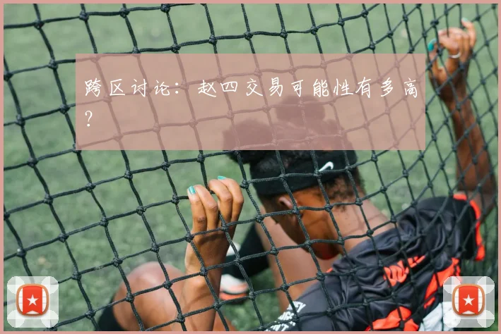 跨区讨论：赵四交易可能性有多高？