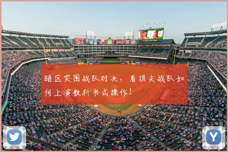 暗区突围战队对决,看顶尖战队如何上演教科书式操作!