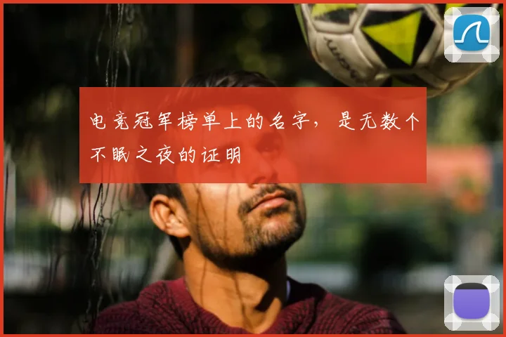 电竞冠军榜单上的名字,是无数个不眠之夜的证明