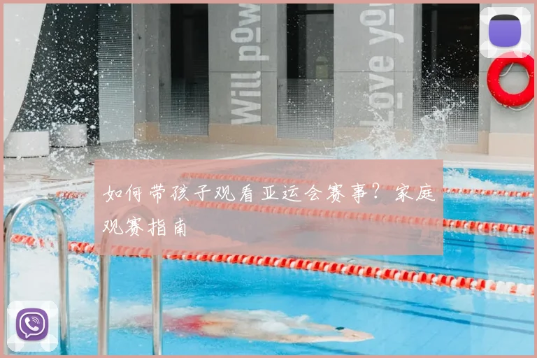 如何带孩子观看亚运会赛事?家庭观赛指南