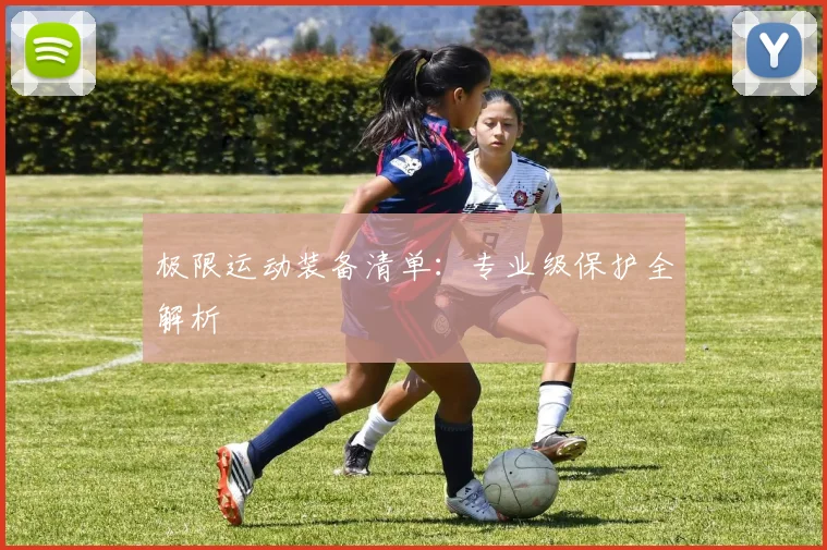 极限运动装备清单:专业级保护全解析