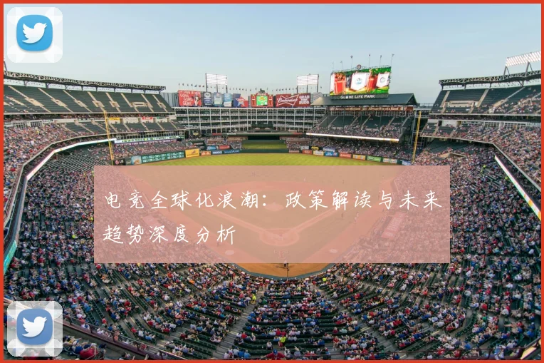 电竞全球化浪潮:政策解读与未来趋势深度分析
