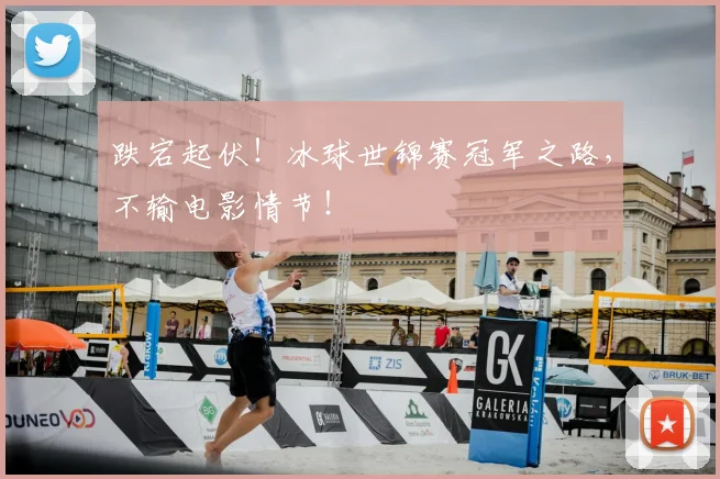 跌宕起伏！冰球世锦赛冠军之路，不输电影情节！