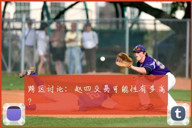 跨区讨论:赵四交易可能性有多高?
