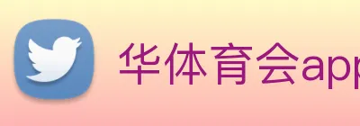 华体育会app logo